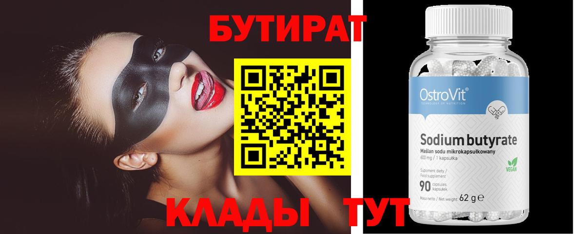 БУТИРАТ вода Кашира