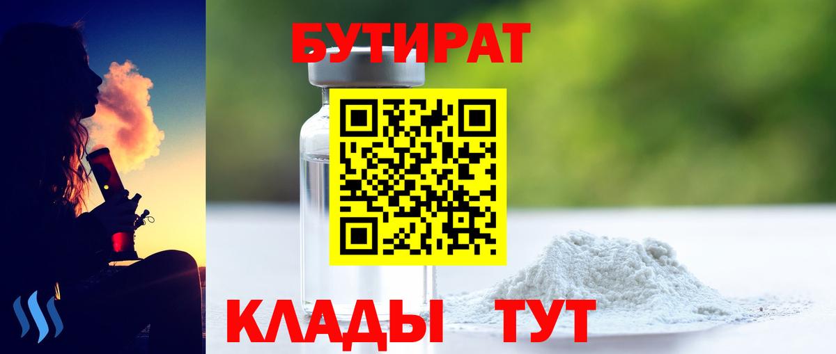 БУТИРАТ Butirat Кашира